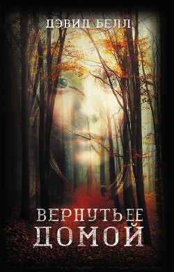 Вернуть ее домой - Белл Дэвид