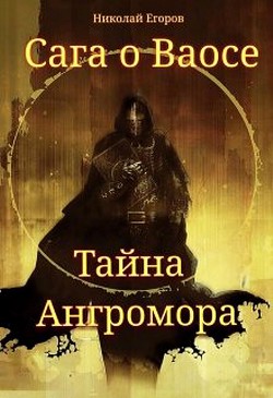 Сага о Ваосе. Часть I. Тайна Ангромора (СИ) - Егоров Николай Михайлович