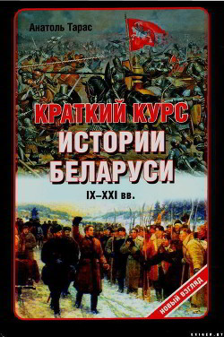 Краткий курс истории Беларуси IX-XXI веков - Тарас Анатолий Ефимович