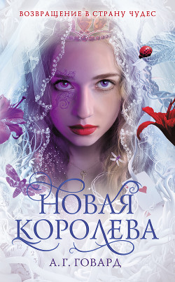 Новая Королева - Говард А. Г.