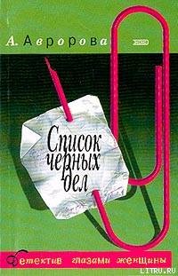 Список черных дел - Авророва Александра avrorova