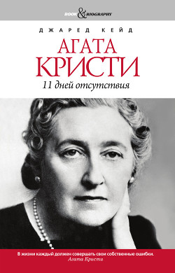 Агата Кристи. 11 дней отсутствия - Кейд Джаред