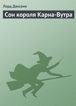 Сон короля Карна-Вутра — Дансени Эдвард