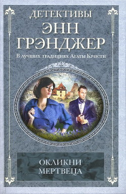 Окликни мертвеца - Грэнджер Энн