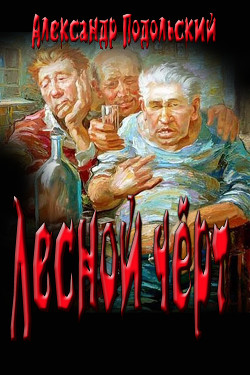 Лесной чёрт (Слякоть) (СИ) - Подольский Александр Александрович