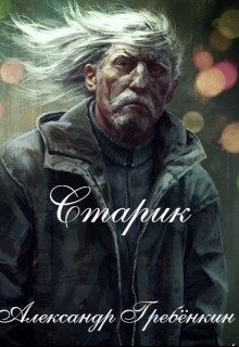Старик (СИ) - Гребенкин Александр Тарасович