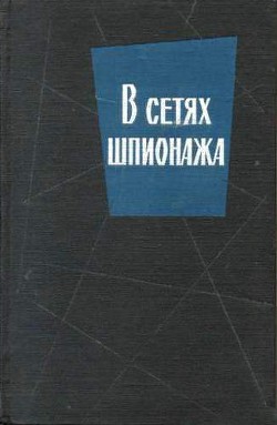 В сетях шпионажа — Хартман Сверре