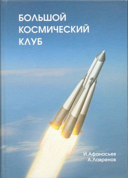 Большой космический клуб. Часть 1 — Лавренов Александр Николаевич