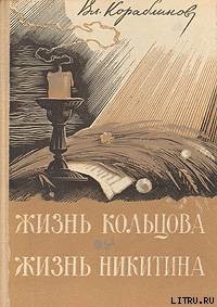 Жизнь Никитина - Кораблинов Владимир Александрович