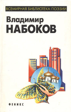 Горний путь - Набоков Владимир Владимирович