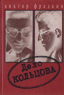 Дело Кольцова - Фрадкин Виктор Александрович