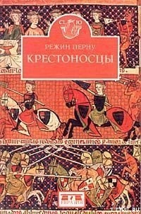 Крестоносцы - Перну Режин