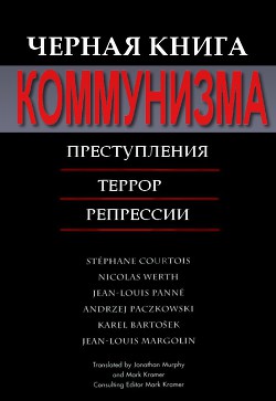 Черная книга коммунизма - Марголен Жан-Луи