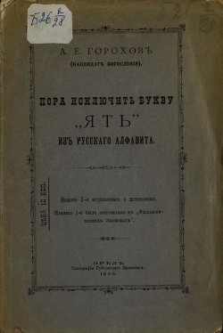 Пора исключить букву «ять» из русского алфавита - Горохов А. Е.