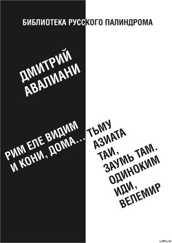 Рим еле видим и кони, дома... тьму азиата таи, заумь там. Одиноким иди, Велемир - Авалиани Дмитрий