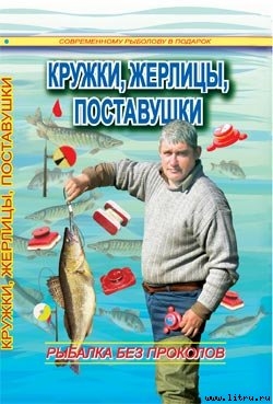 Кружки, жерлицы, поставушки - рыбалка без проколов - Пышков Александр Владимирович