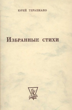 Собрание стихотворений - Терапиано Юрий Константинович