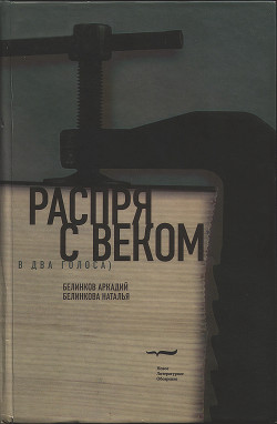 Распря с веком. В два голоса - Белинкова Наталья Александровна