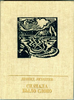 Сначала было слово - Лиходеев Владимир Израилевич