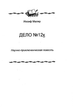 Дело №12к - Маляр Иосиф