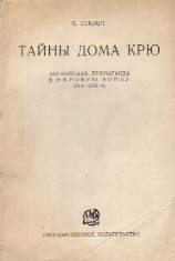 Тайны Дома Крю. Английская пропаганда в Мировую войну 1914-1918 гг. — Стюарт Кэмпбелл