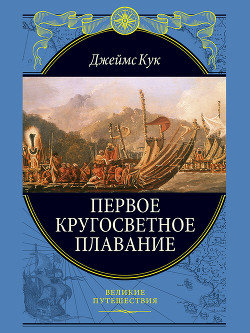 Первое кругосветное плавание - Кук Джеймс