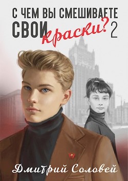 С чем вы смешиваете свои краски? - 2 (СИ) - Соловей Дмитрий Dmitr_Nightingale