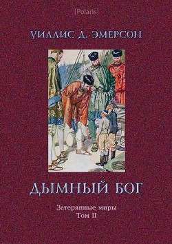 Дымный Бог или Путешествие во внутренний мир - Эмерсон Уиллис Джордж