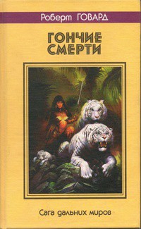 Гончие смерти. Сага дальних миров - Говард Роберт Ирвин