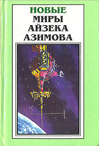 Трудно отказаться от иллюзий - Азимов Айзек