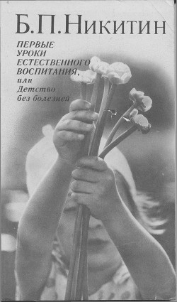 Первые уроки естественного воспитания, или Детство без болезней — Никитин Борис Павлович