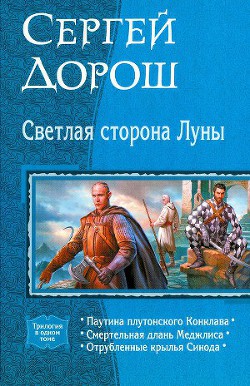 Светлая сторона Луны (трилогия) - Дорош Сергей Васильевич