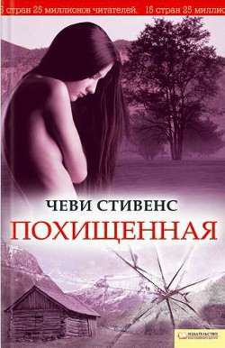 Похищенная — Стивенс Чеви