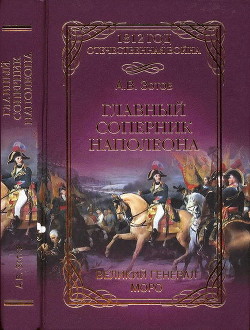 Главный соперник Наполеона. Великий генерал Моро - Зотов Алексей Владимирович