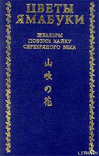 Из книги «Собрание хайку Текодо» — Акутагава Рюноскэ