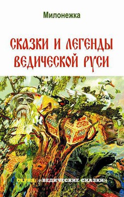 Сказки и легенды Ведической Руси - Школьникова Марина Милонежка