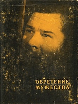 Обретение мужества — Щербаков Константин Александрович