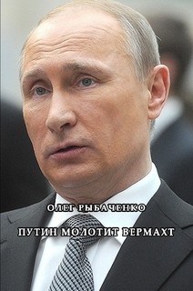 Путин молотит вермахт — Рыбаченко Олег Павлович