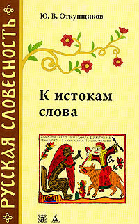 К истокам слова. Рассказы о науке этимологии - Откупщиков Юрий Владимирович