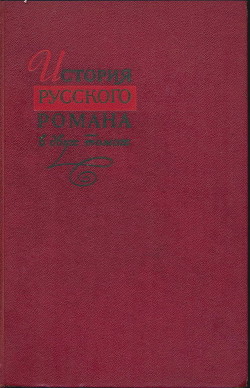 История русского романа. Том 2 — Бушмин Алексей Сергеевич