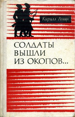 Солдаты вышли из окопов… — Левин Кирилл Яковлевич