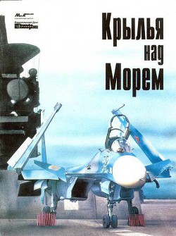 Мир Авиации 1994 Спецвыпуск Крылья над морем - Автор Неизвестен