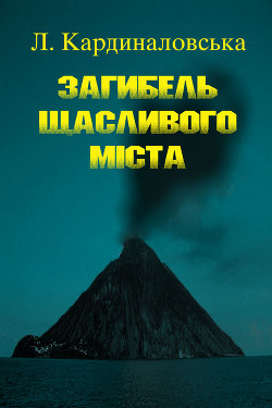 Загибель Щасливого Міста - Кардиналовська Єлизавета Михайлівна