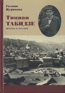 Тициан Табидзе: жизнь и поэзия - Табидзе Тициан Юстинович