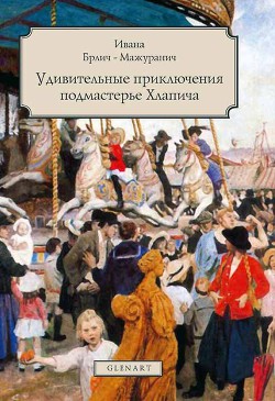 Удивительные приключения подмастерье Хлапича - Брилич-Мажуранич Ивана