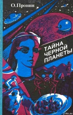 Тайна черной планеты - Пронин Олег Сергеевич
