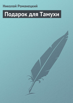 Подарок для Тамухи — Романецкий Николай Михайлович