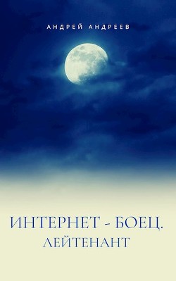 Интернет-боец. Лейтенант (СИ) - Андреев Андрей Анатольевич