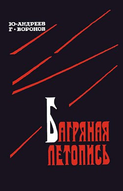 Багряная летопись — Воронов Григорий Александрович