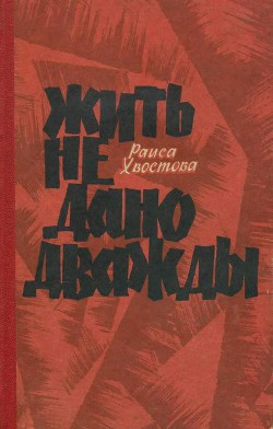 Жить не дано дважды - Хвостова Раиса Александровна